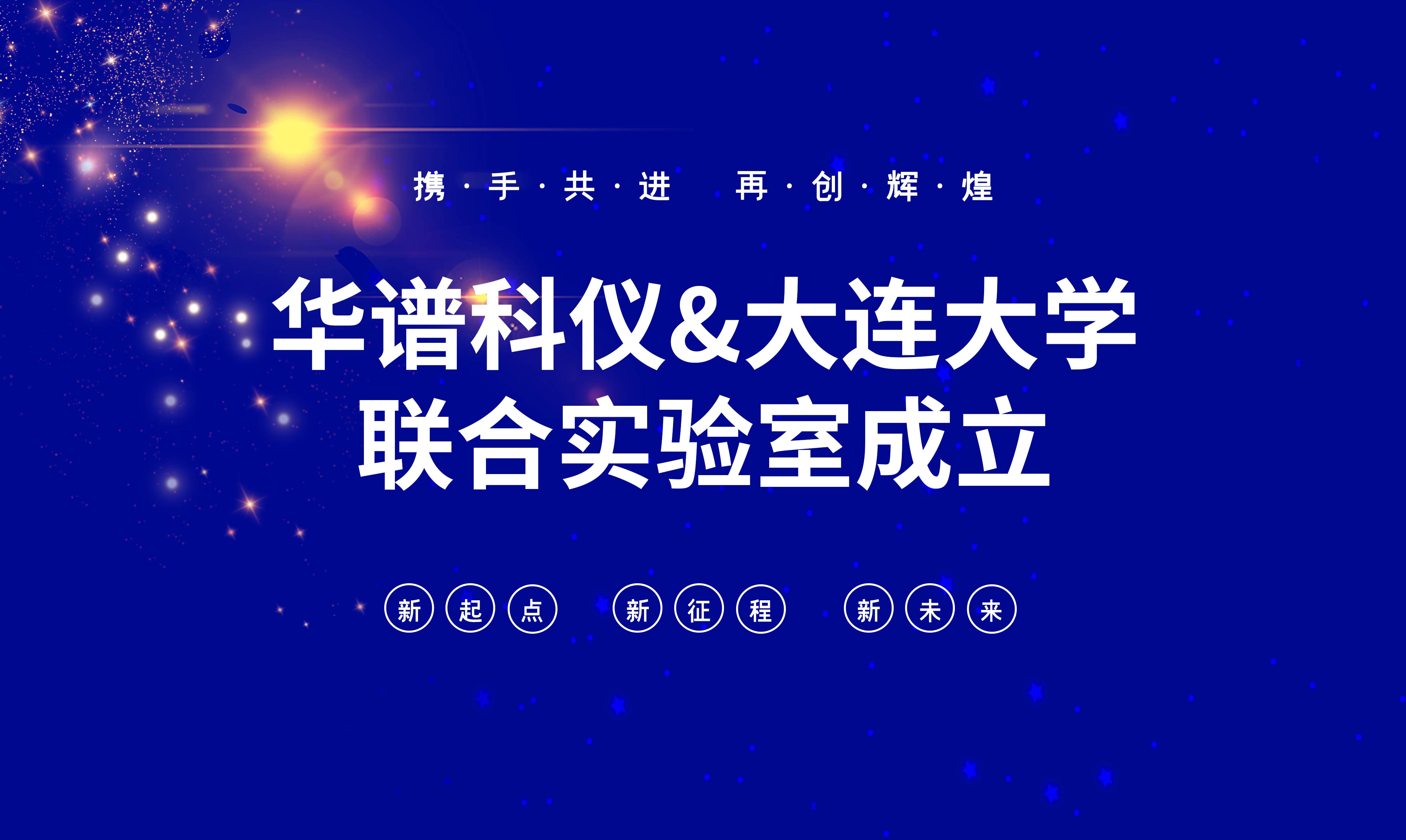 華譜科儀-大連大學(xué)聯(lián)合實(shí)驗(yàn)室成立！