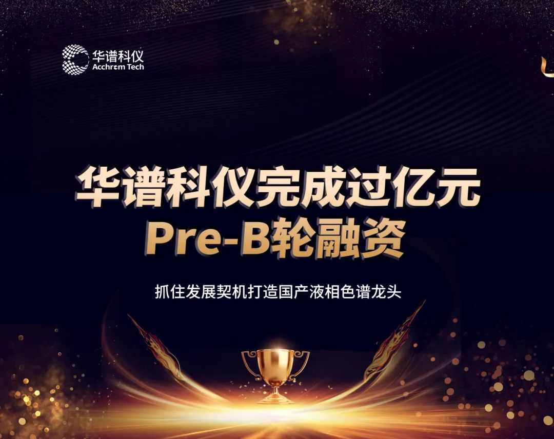 華譜科儀完成過億元Pre-B輪融資，抓住發(fā)展契機打造國產液相色譜龍頭