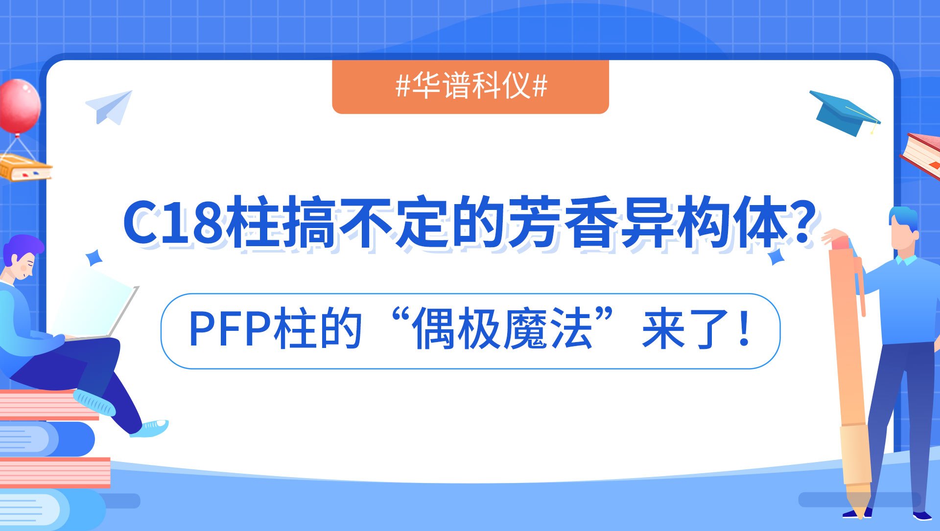C18柱搞不定的芳香異構體？PFP柱的“偶極魔法”來了！
